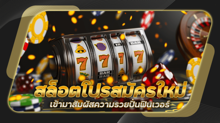 สล็อตโปรสมัครใหม่ nemoslot