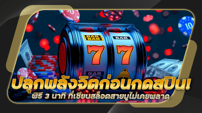ปลุกพลังจิตก่อนกดสปิน! พิธี 3 นาที ที่เซียนสล็อตสายมูไม่เคยพลาด nemo999