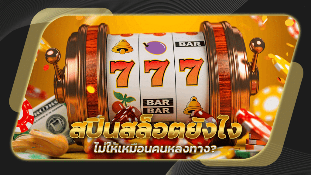 สปินสล็อตยังไงไม่ให้เหมือนคนหลงทาง nemo178 ทริคใหม่จาก TikTok ที่กำลังมาแรง!