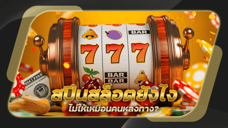 สปินสล็อตยังไงไม่ให้เหมือนคนหลงทาง nemo178 ทริคใหม่จาก TikTok ที่กำลังมาแรง!