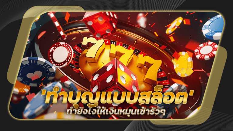“เคล็ดลับ ‘ทำบุญแบบสล็อต’ nemo123 ทำยังไงให้เงินหมุนเข้ารัว ๆ