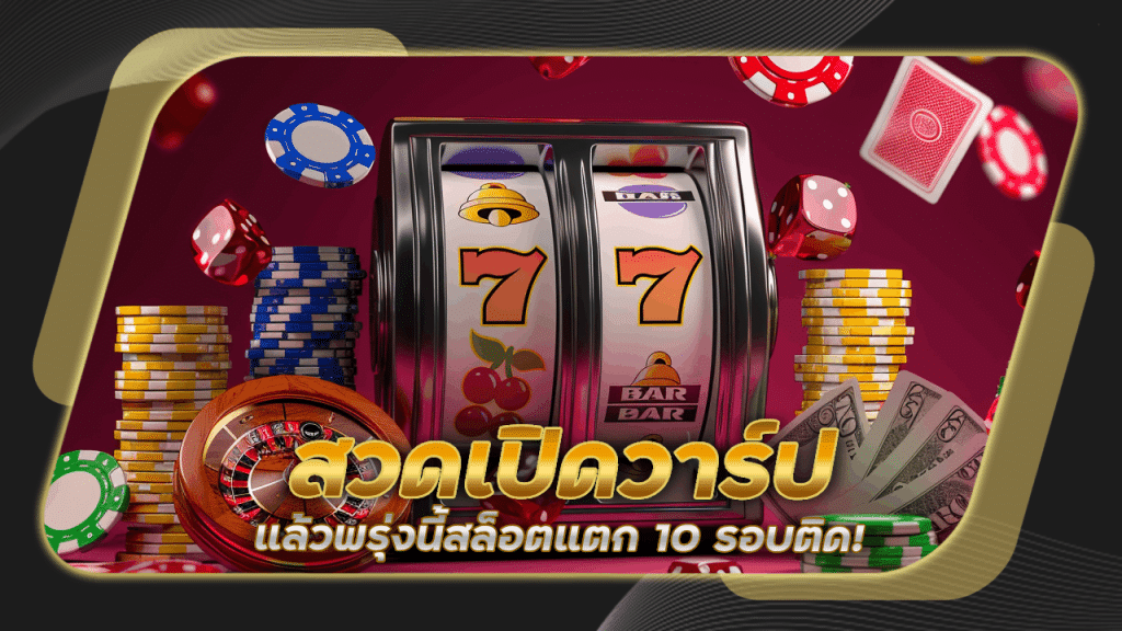 ก่อนนอนคืนนี้ ลอง ‘สวดเปิดวาร์ป’ แล้วพรุ่งนี้สล็อตแตก 10 รอบติด! tgzslot