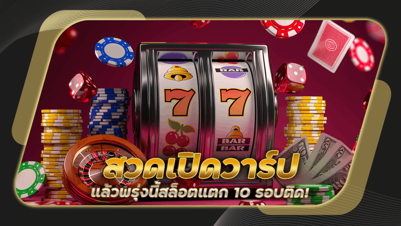 ก่อนนอนคืนนี้ ลอง ‘สวดเปิดวาร์ป’ แล้วพรุ่งนี้สล็อตแตก 10 รอบติด! tgzslot