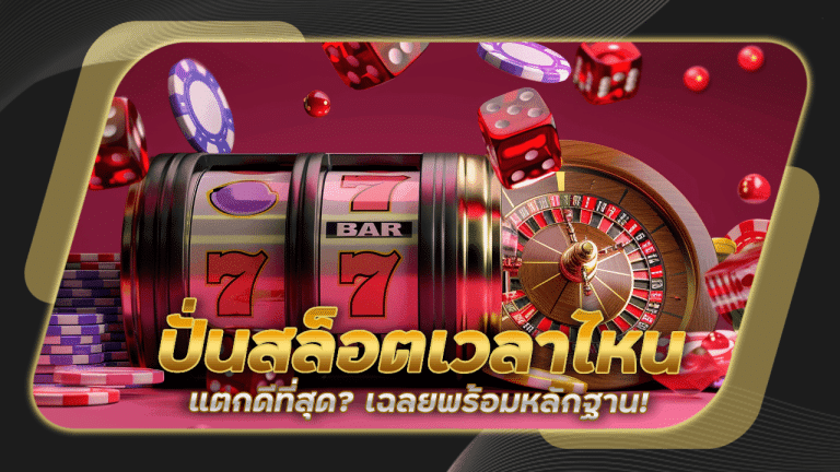 ปั่นสล็อตเวลาไหน แตกดีที่สุด zenslot เฉลยพร้อมหลักฐาน!
