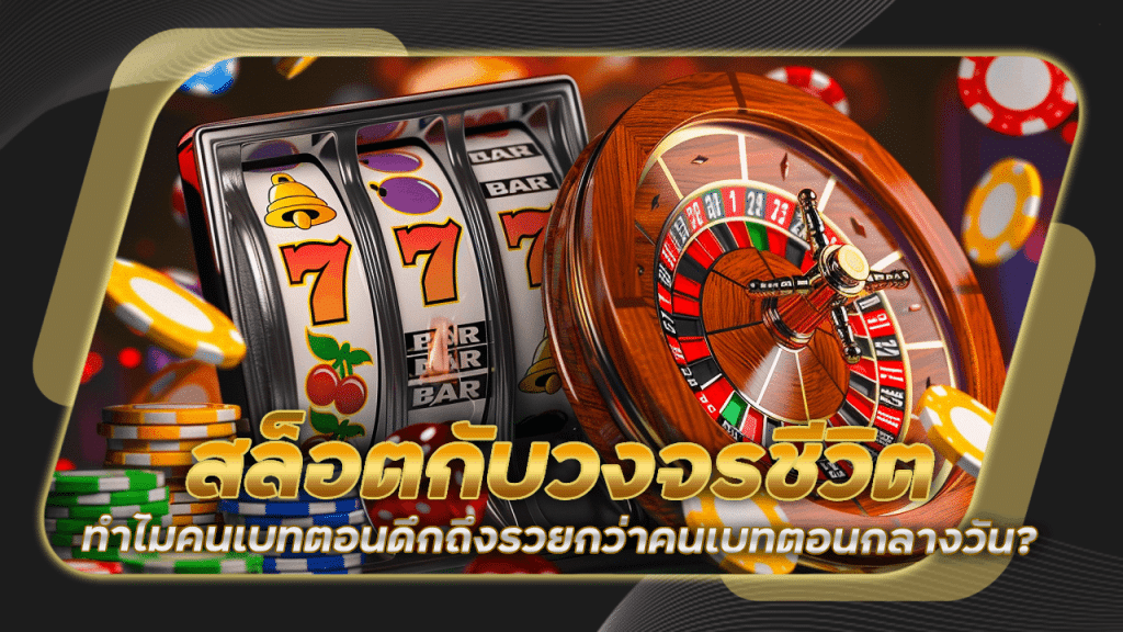 สล็อตกับวงจรชีวิต NITROslot ทำไมคนเบทตอนดึกถึงรวยกว่าคนเบทตอนกลางวัน