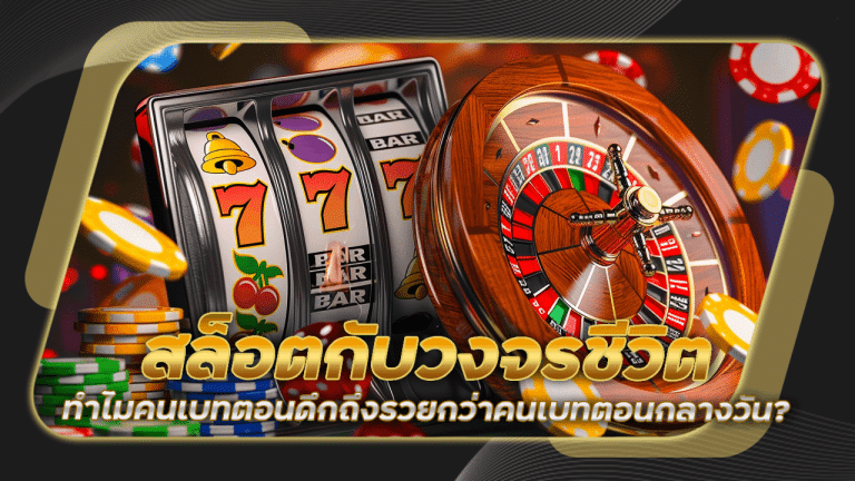 สล็อตกับวงจรชีวิต NITROslot ทำไมคนเบทตอนดึกถึงรวยกว่าคนเบทตอนกลางวัน