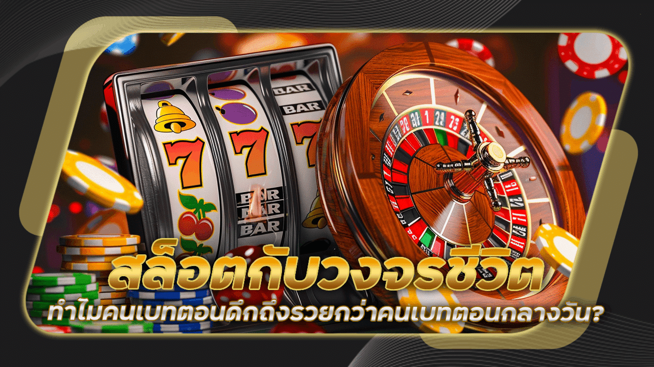 สล็อตกับวงจรชีวิต NITROslot ทำไมคนเบทตอนดึกถึงรวยกว่าคนเบทตอนกลางวัน