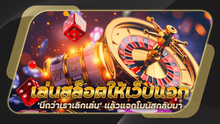 เล่นสล็อตยังไงให้เว็บ ‘นึกว่าเราเลิกเล่น’ แล้วแจกโบนัสกลับมา dolphinslot